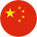 中文